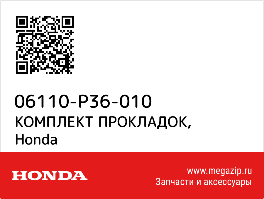 

КОМПЛЕКТ ПРОКЛАДОК Honda 06110-P36-010