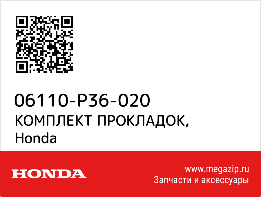 

КОМПЛЕКТ ПРОКЛАДОК Honda 06110-P36-020