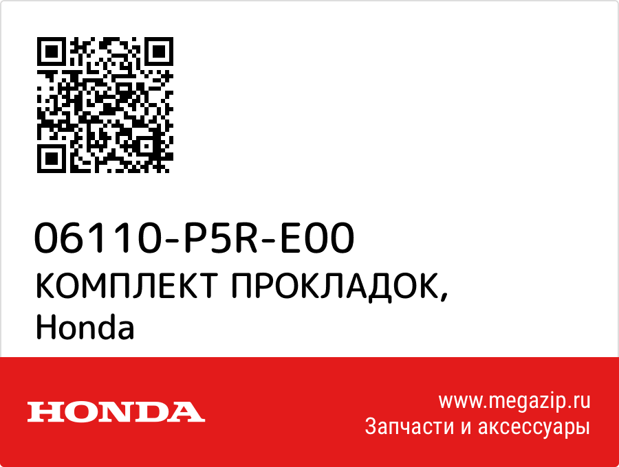 

КОМПЛЕКТ ПРОКЛАДОК Honda 06110-P5R-E00