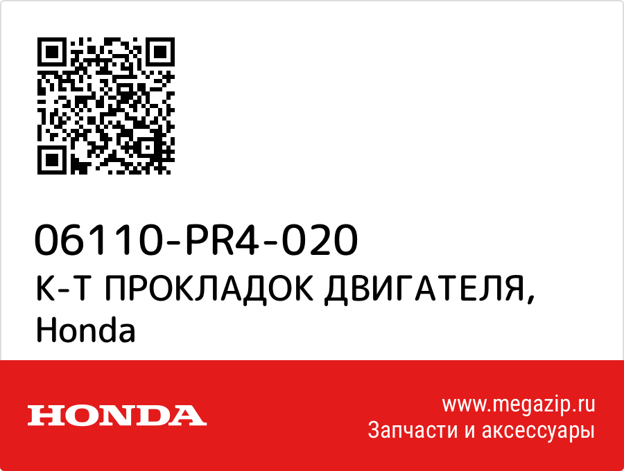 

К-Т ПРОКЛАДОК ДВИГАТЕЛЯ Honda 06110-PR4-020