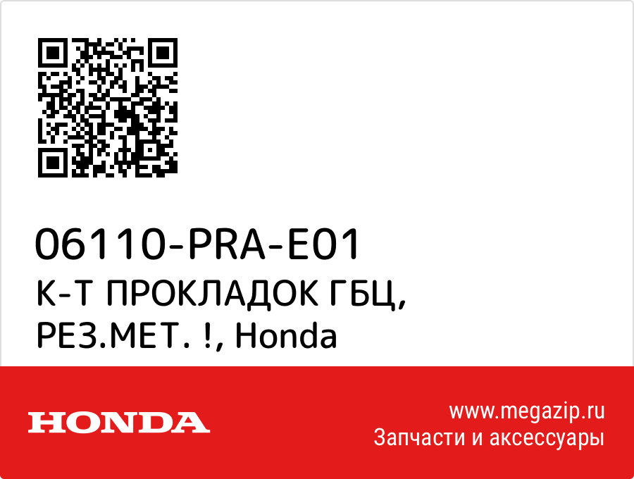 

К-Т ПРОКЛАДОК ГБЦ, РЕЗ.МЕТ. ! Honda 06110-PRA-E01