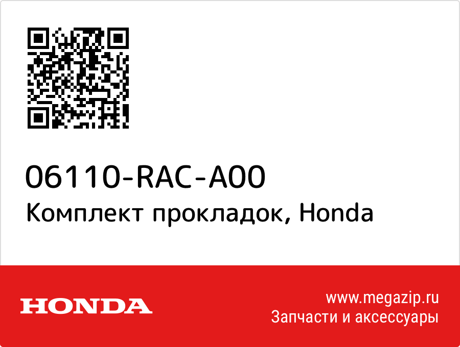 

Комплект прокладок Honda 06110-RAC-A00