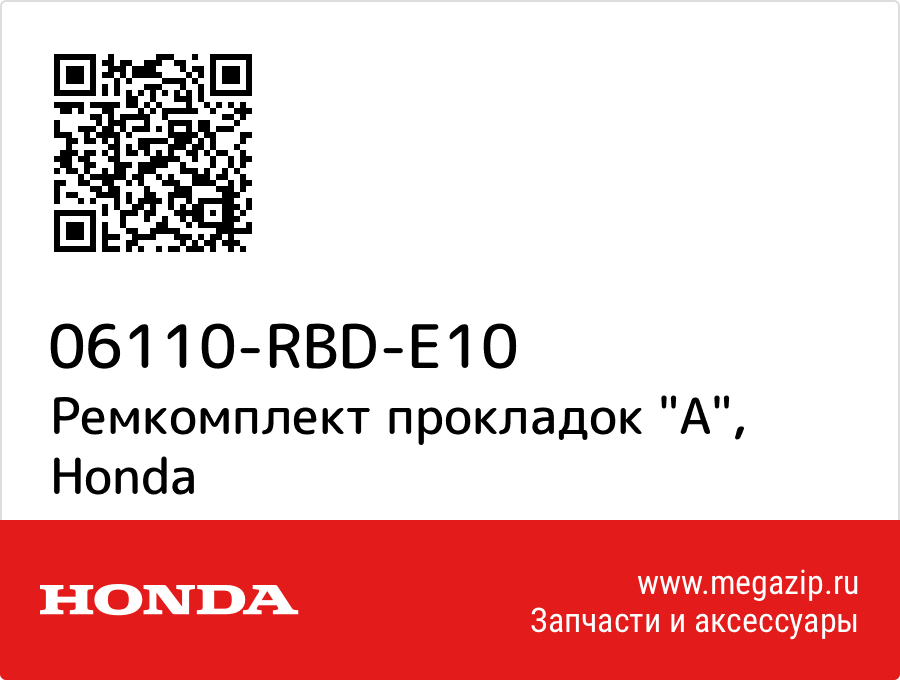 

Ремкомплект прокладок "A" Honda 06110-RBD-E10