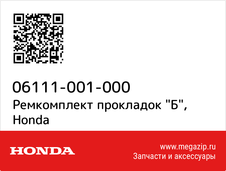 

Ремкомплект прокладок "Б" Honda 06111-001-000