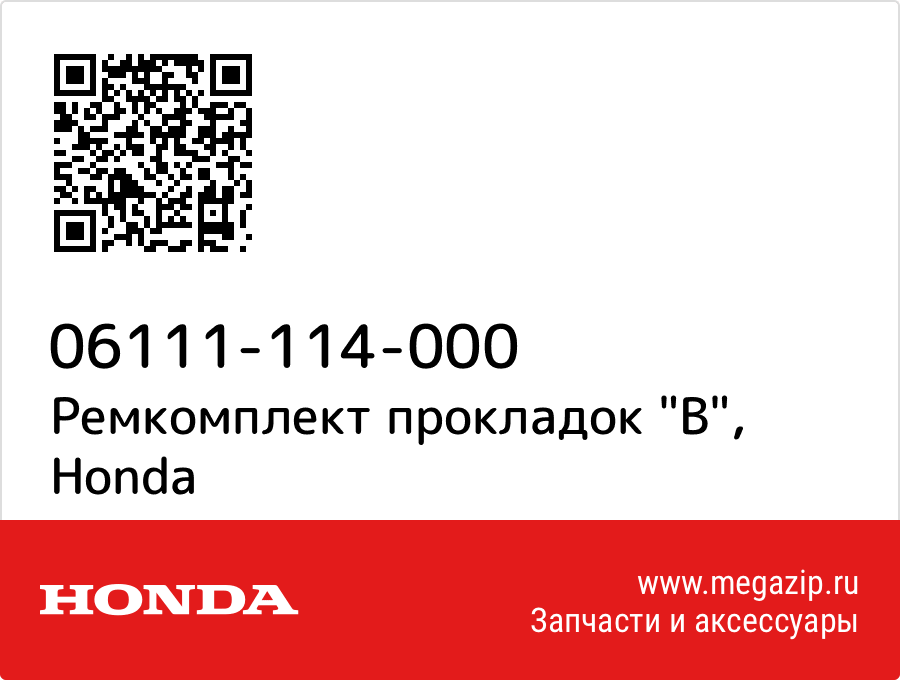 

Ремкомплект прокладок "B" Honda 06111-114-000