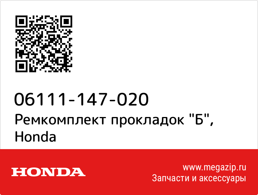 

Ремкомплект прокладок "Б" Honda 06111-147-020