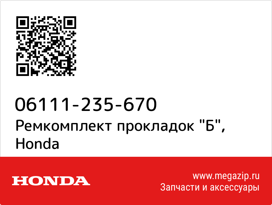 

Ремкомплект прокладок "Б" Honda 06111-235-670