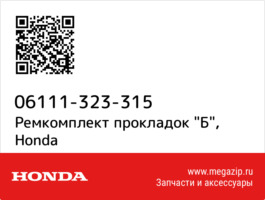 

Ремкомплект прокладок "Б" Honda 06111-323-315