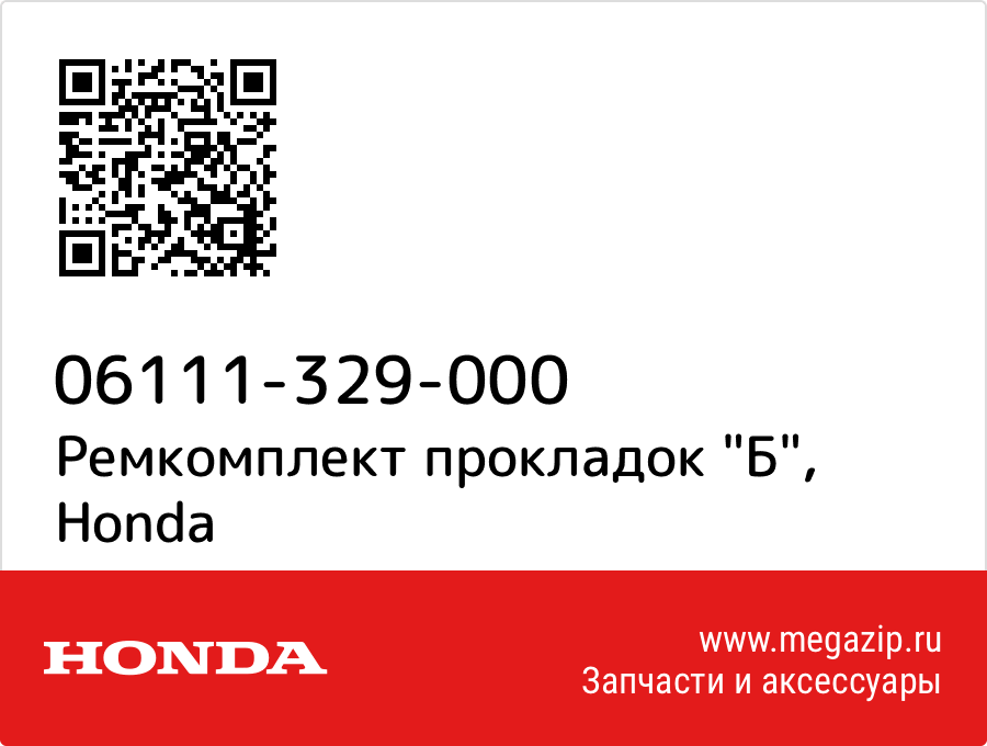 

Ремкомплект прокладок "Б" Honda 06111-329-000