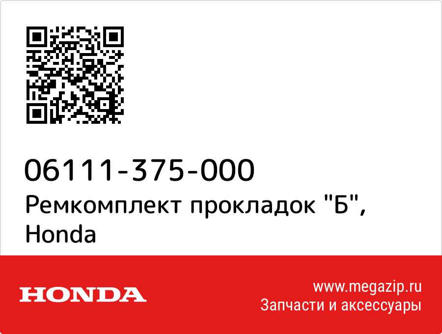 

Ремкомплект прокладок "Б" Honda 06111-375-000