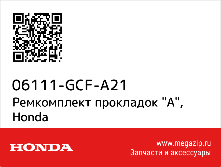 

Ремкомплект прокладок "A" Honda 06111-GCF-A21