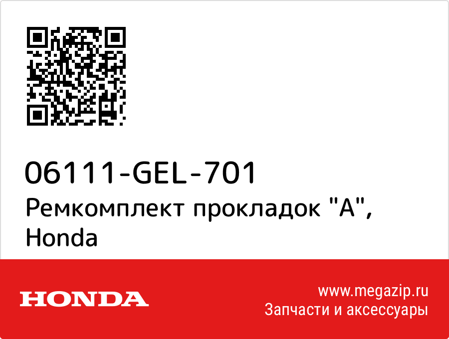 

Ремкомплект прокладок "A" Honda 06111-GEL-701