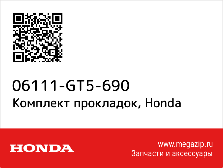 

Комплект прокладок Honda 06111-GT5-690