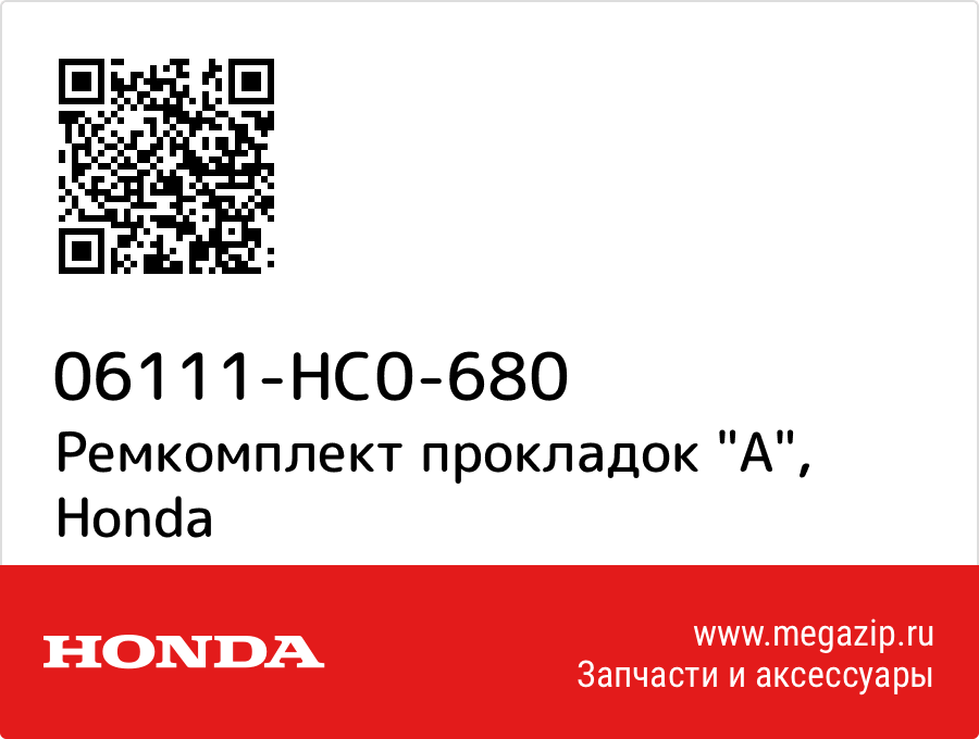 

Ремкомплект прокладок "A" Honda 06111-HC0-680