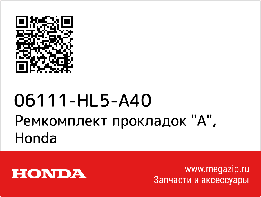 

Ремкомплект прокладок "A" Honda 06111-HL5-A40