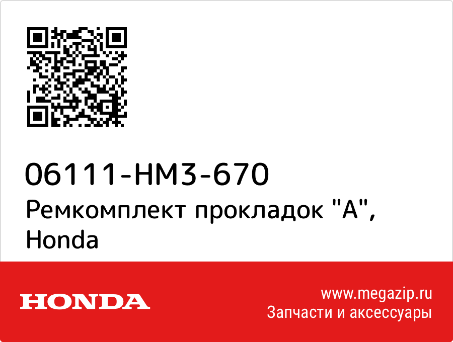 

Ремкомплект прокладок "A" Honda 06111-HM3-670