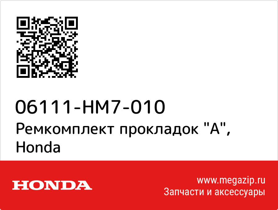 

Ремкомплект прокладок "A" Honda 06111-HM7-010