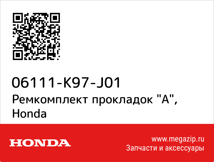 

Ремкомплект прокладок "A" Honda 06111-K97-J01