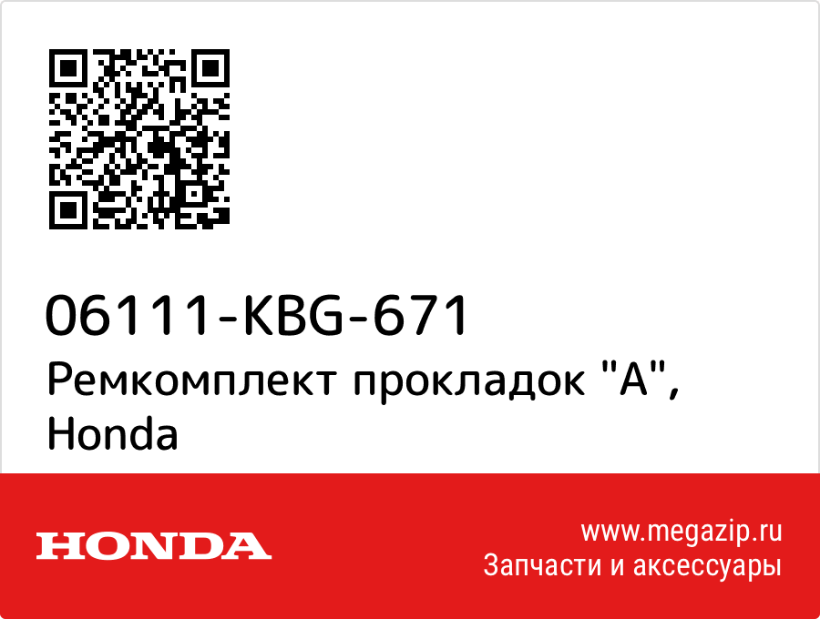 

Ремкомплект прокладок "A" Honda 06111-KBG-671