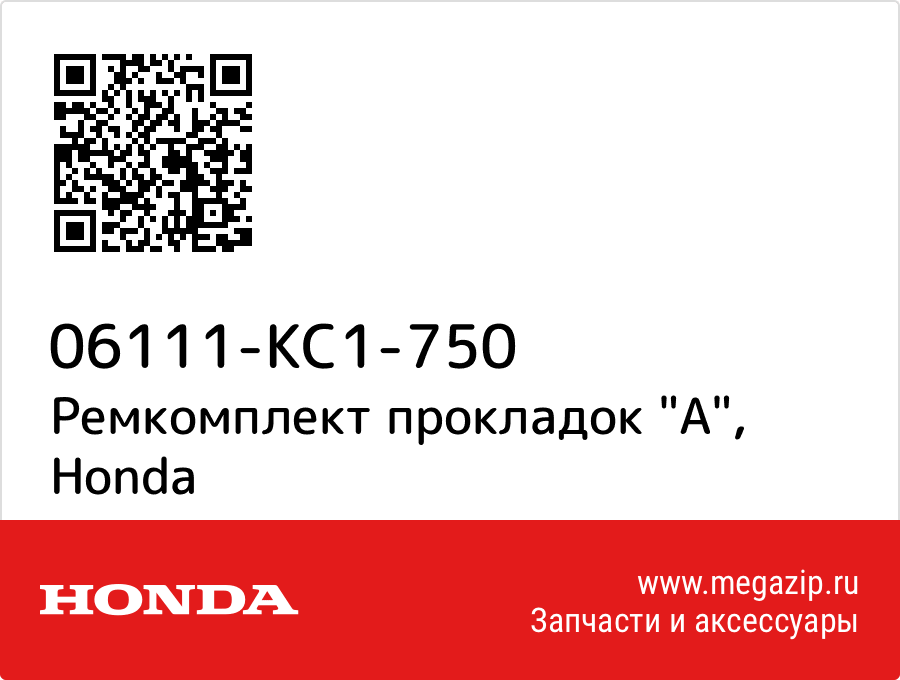 

Ремкомплект прокладок "A" Honda 06111-KC1-750