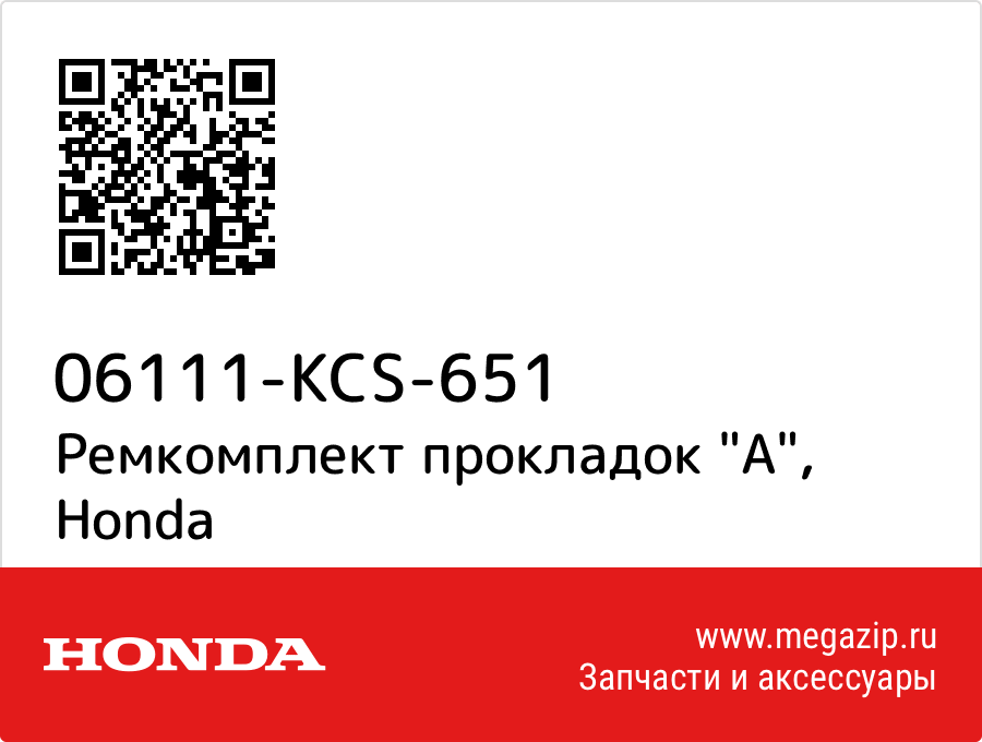 

Ремкомплект прокладок "A" Honda 06111-KCS-651