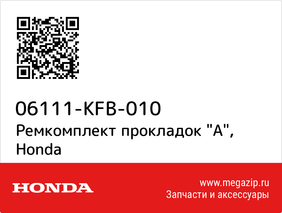 

Ремкомплект прокладок "A" Honda 06111-KFB-010