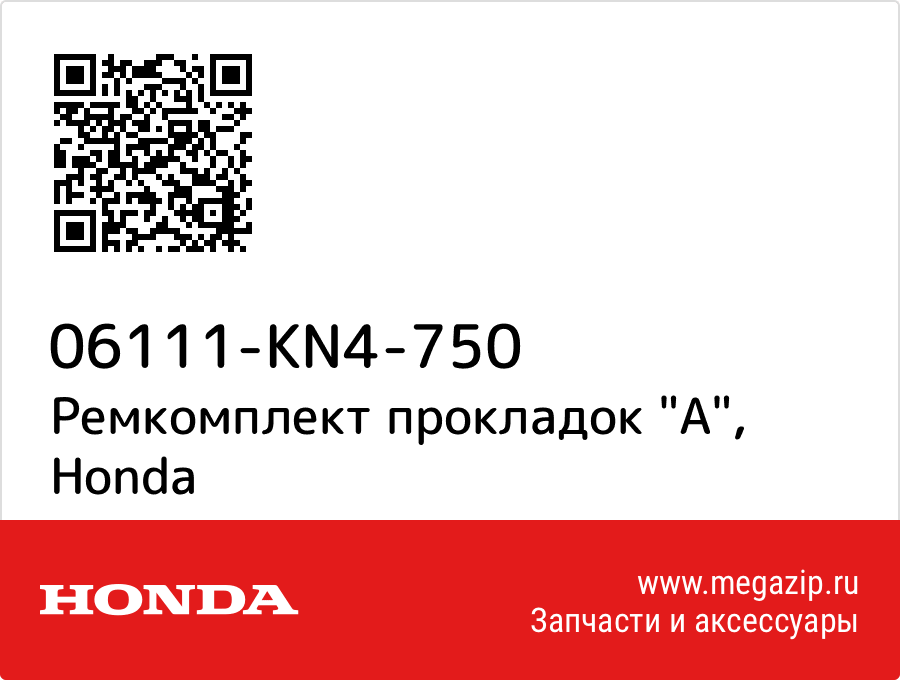 

Ремкомплект прокладок "A" Honda 06111-KN4-750