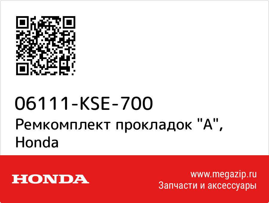 

Ремкомплект прокладок "A" Honda 06111-KSE-700