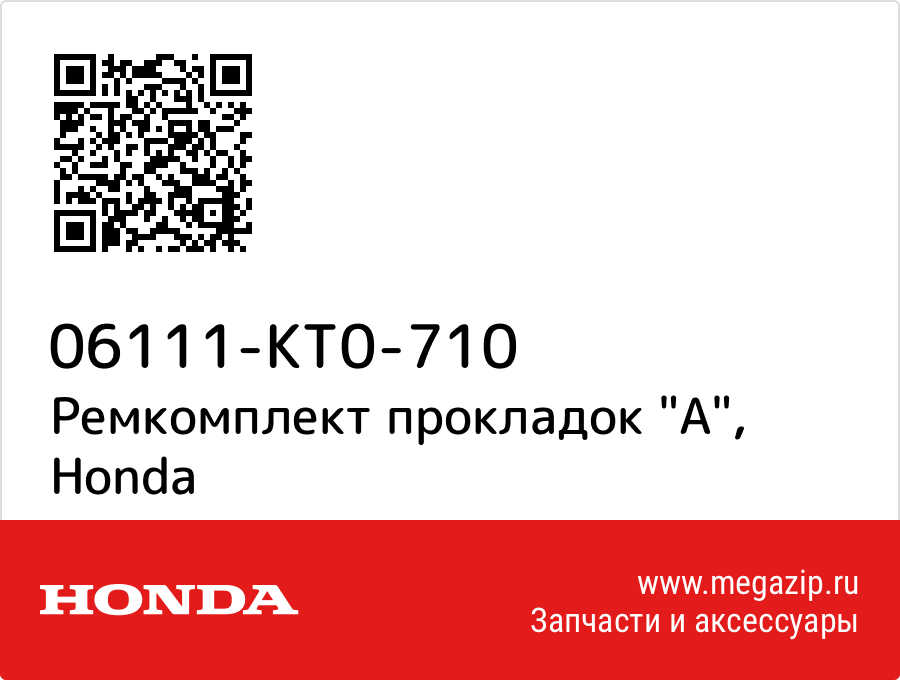 

Ремкомплект прокладок "A" Honda 06111-KT0-710