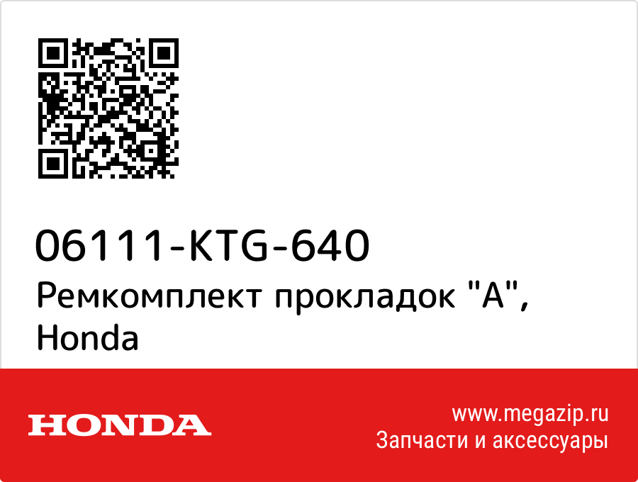 

Ремкомплект прокладок "A" Honda 06111-KTG-640