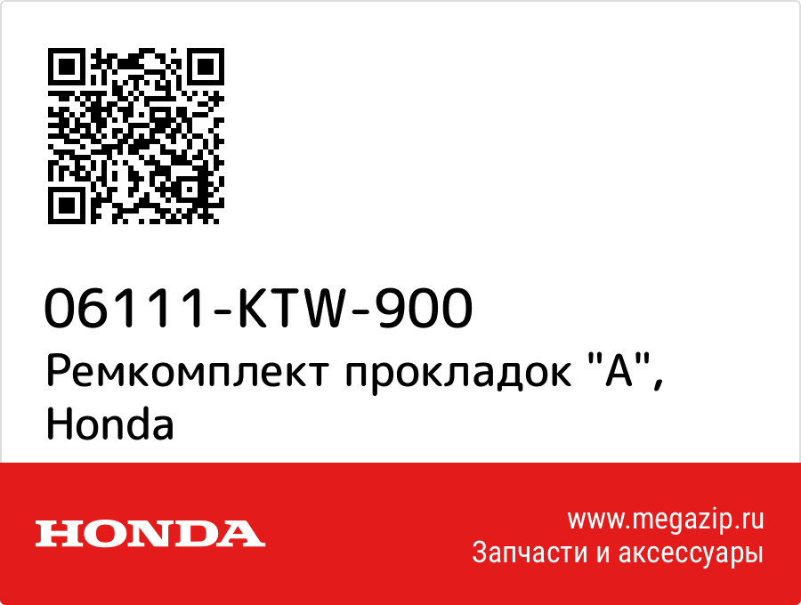 

Ремкомплект прокладок "A" Honda 06111-KTW-900