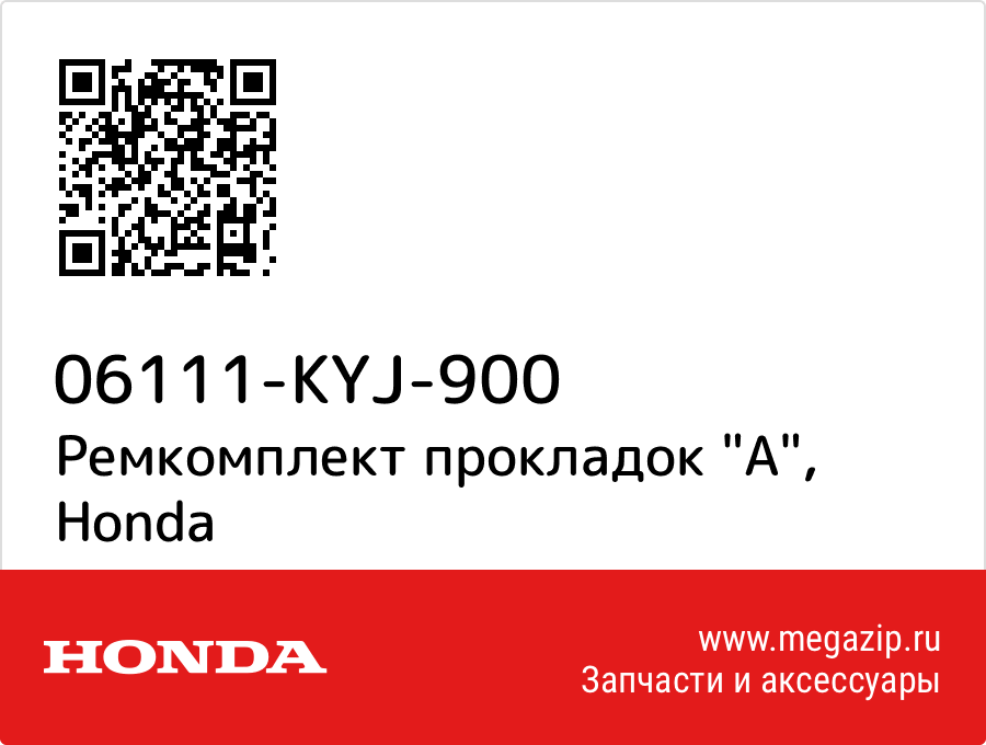 

Ремкомплект прокладок "A" Honda 06111-KYJ-900