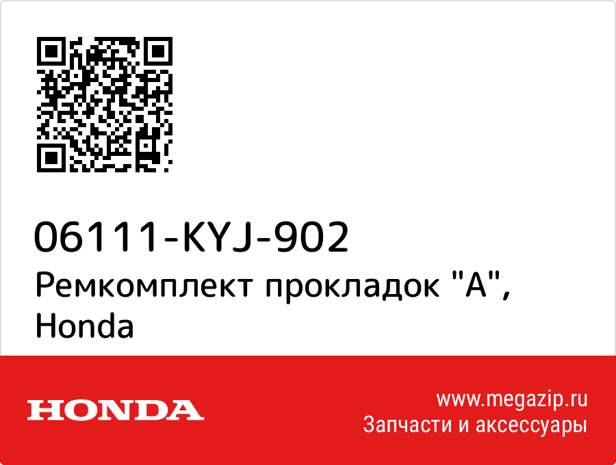 

Ремкомплект прокладок "A" Honda 06111-KYJ-902