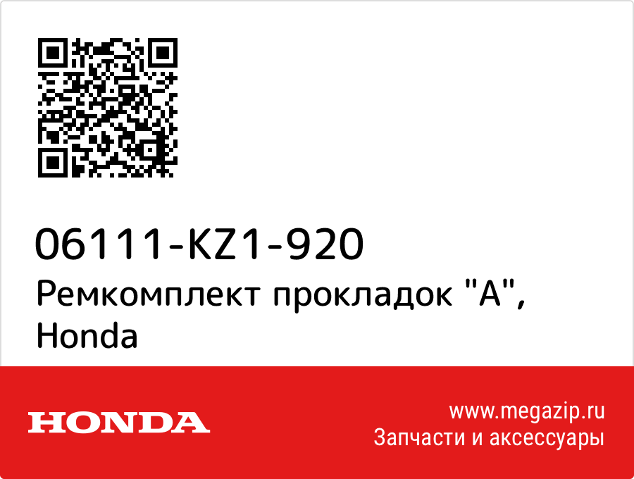 

Ремкомплект прокладок "A" Honda 06111-KZ1-920