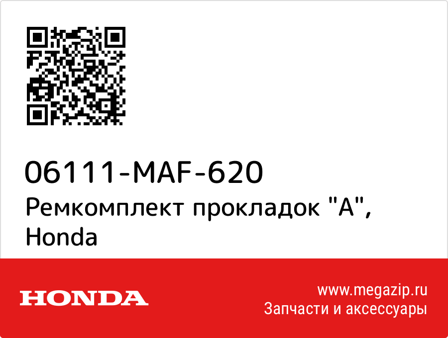 

Ремкомплект прокладок "A" Honda 06111-MAF-620