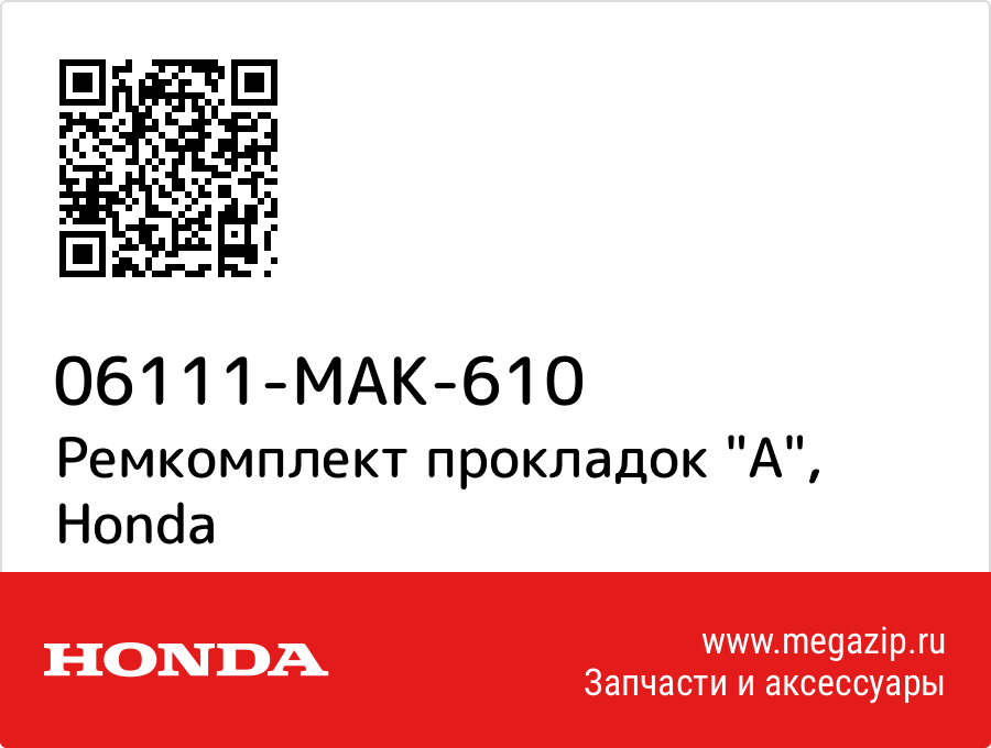 

Ремкомплект прокладок "A" Honda 06111-MAK-610