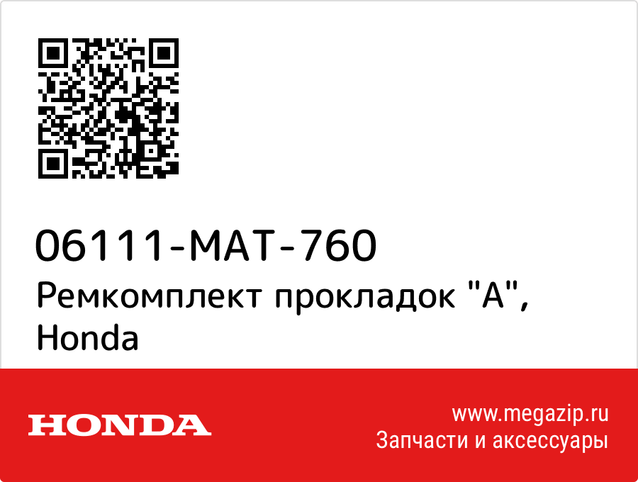 

Ремкомплект прокладок "A" Honda 06111-MAT-760