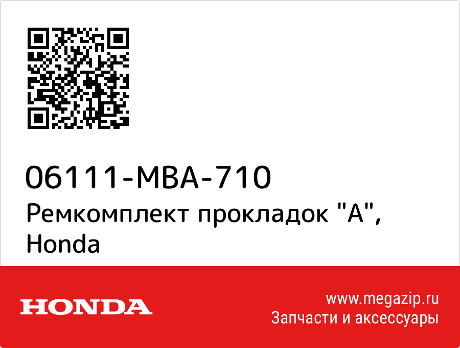 

Ремкомплект прокладок "A" Honda 06111-MBA-710