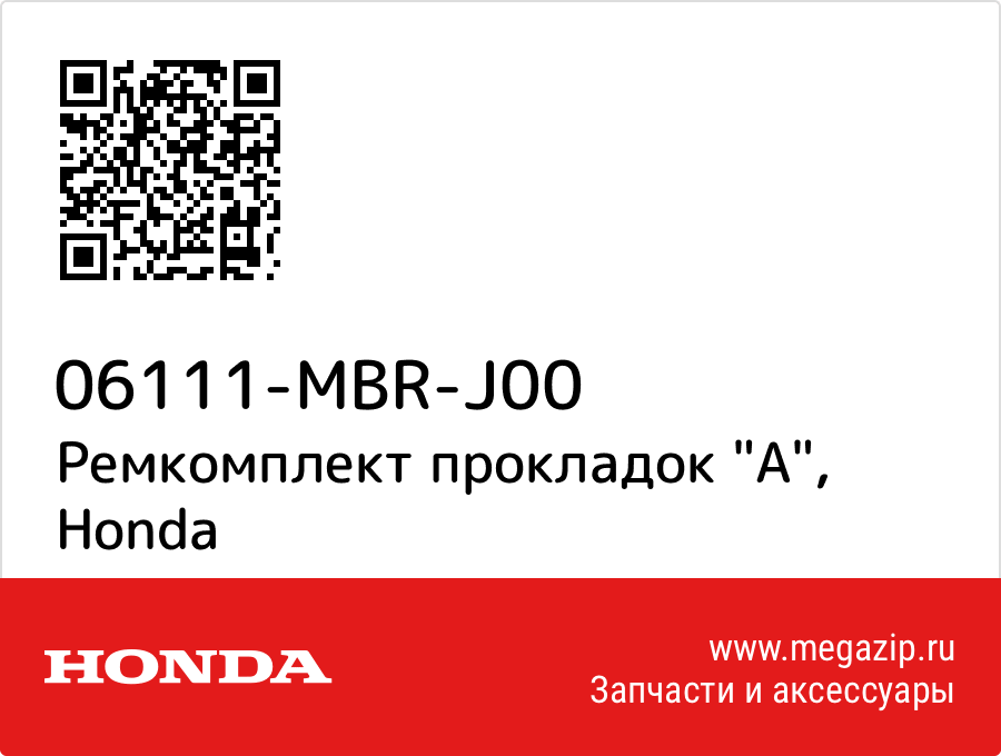 

Ремкомплект прокладок "A" Honda 06111-MBR-J00