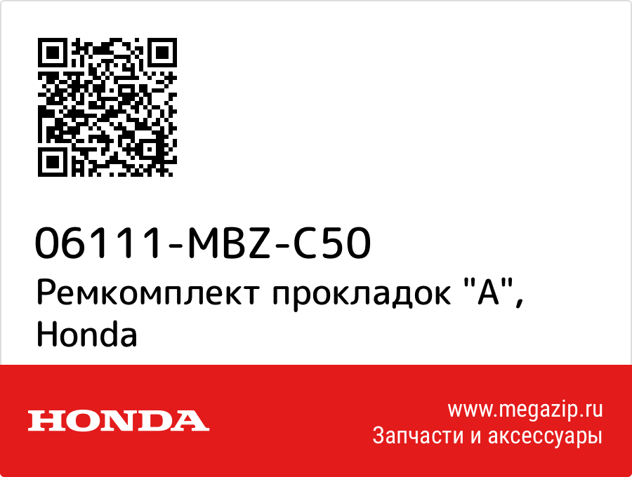 

Ремкомплект прокладок "A" Honda 06111-MBZ-C50