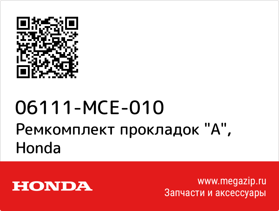 

Ремкомплект прокладок "A" Honda 06111-MCE-010