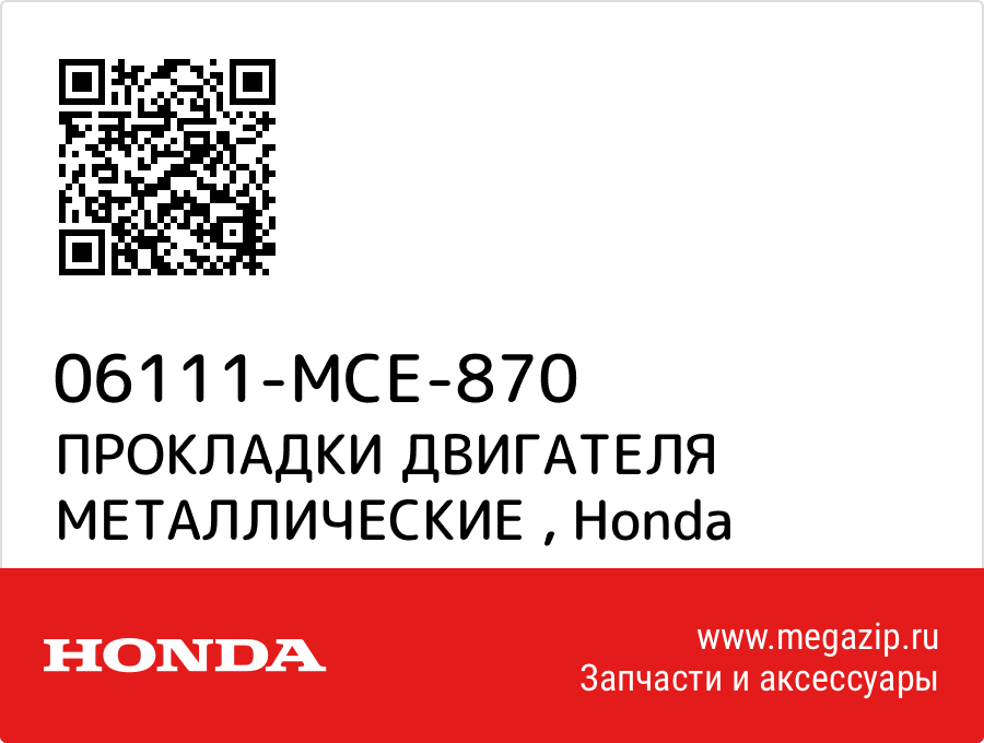 

ПРОКЛАДКИ ДВИГАТЕЛЯ МЕТАЛЛИЧЕСКИЕ Honda 06111-MCE-870