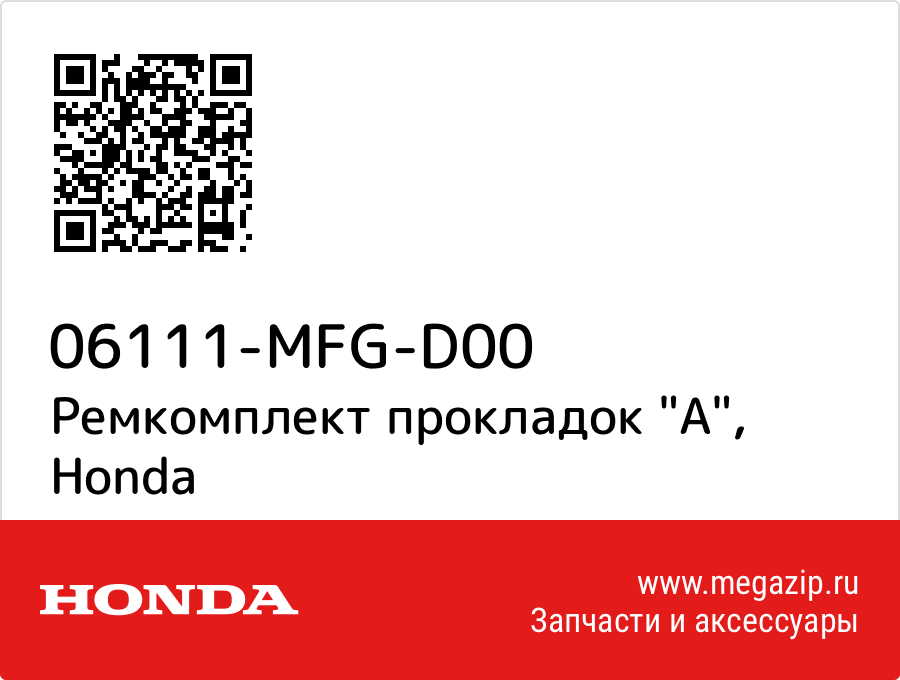 

Ремкомплект прокладок "A" Honda 06111-MFG-D00