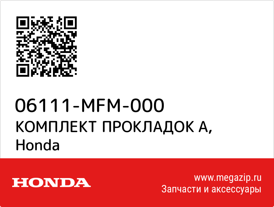 

КОМПЛЕКТ ПРОКЛАДОК А Honda 06111-MFM-000