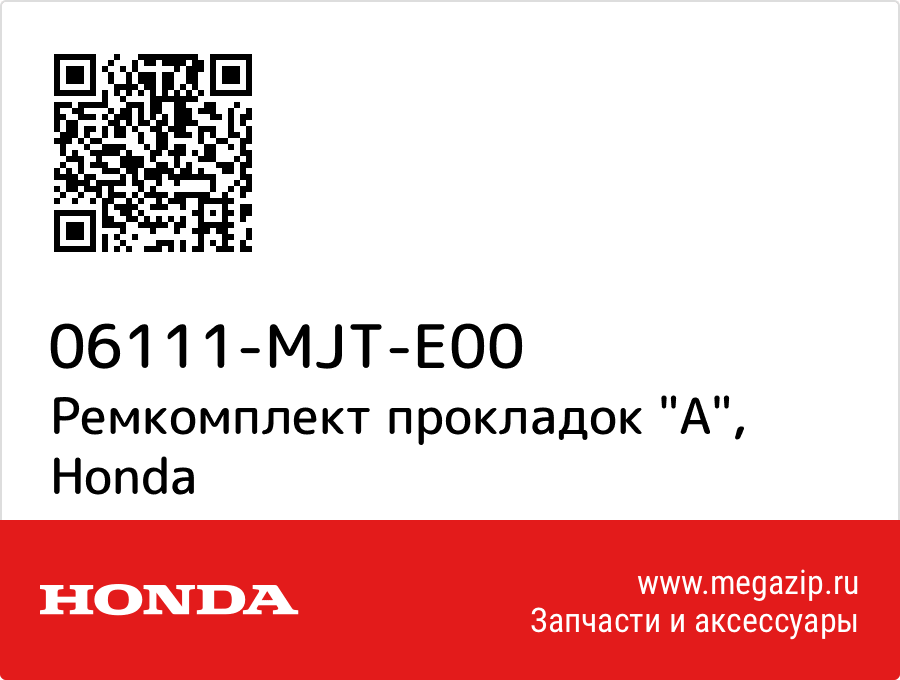 

Ремкомплект прокладок "A" Honda 06111-MJT-E00