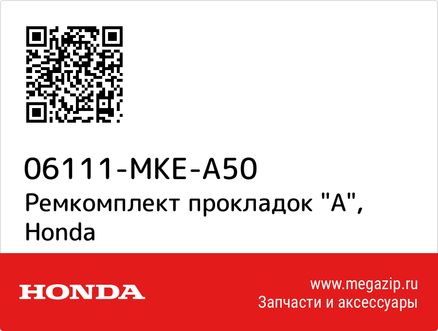 

Ремкомплект прокладок "A" Honda 06111-MKE-A50