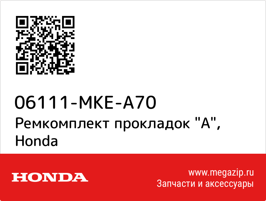 

Ремкомплект прокладок "A" Honda 06111-MKE-A70