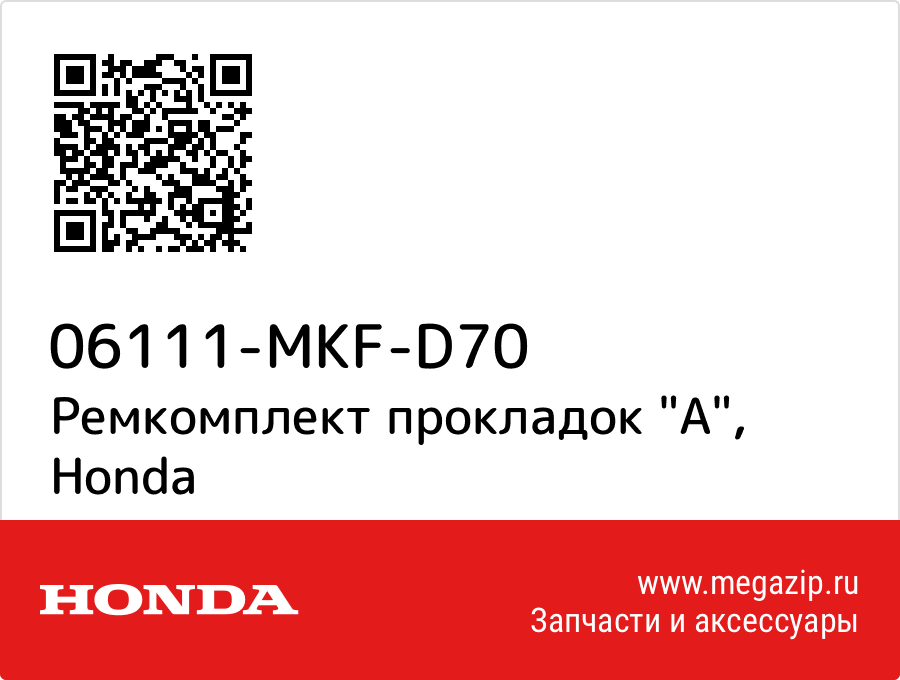 

Ремкомплект прокладок "A" Honda 06111-MKF-D70