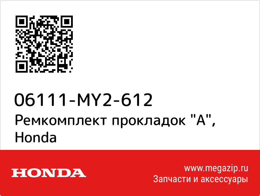 

Ремкомплект прокладок "A" Honda 06111-MY2-612