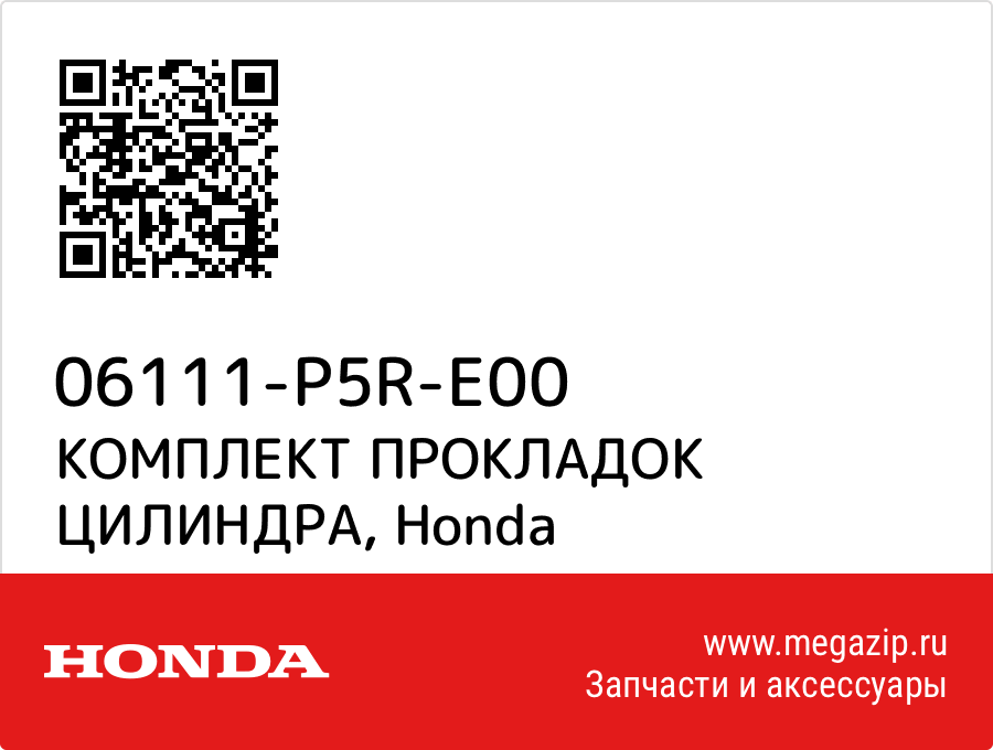

КОМПЛЕКТ ПРОКЛАДОК ЦИЛИНДРА Honda 06111-P5R-E00